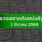 ตรวจลอตเตอรี่ 1